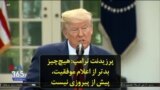 پرزیدنت ترامپ: هیچ‌چیز بدتر از اعلام موفقیت، پیش از پیروزی نیست
