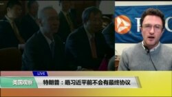 VOA连线(叶文斌)：特朗普：晤习近平前不会有最终协议