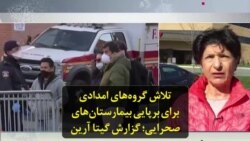 تلاش گروه‌های امدادی برای برپایی بیمارستان‌های صحرایی؛ گزارش گیتا آرین