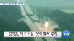 [VOA 뉴스] “북한, 미사일 아닌 민생에 투입해야”