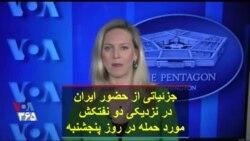 گزارش خبرنگار صدای آمریکا در پنتاگون از جزئیات نقش ایران در حمله به نفتکش‌ها در دریای عمان