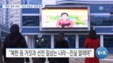 [VOA 뉴스] “북한·중국·이란…‘인간 존엄성’ 존중 없어”