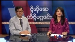 တနင်္ဂနွေနေ့ တီဗွီမဂ္ဂဇင်း ၀၆.၁၁.၂၀၁၇