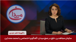 عمق میدان؛ اولین گفتگوی اختصاصی یک رهبر بلندپایه سازمان مجاهدین خلق در چهار دهه گذشته