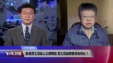 VOA连线：卧底劳工活动人士获释后 劳工权益调查何去何从？