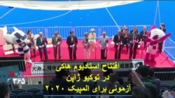 افتتاح استادیوم هاکی در توکیو ژاپن آزمونی برای المپیک ۲۰۲۰