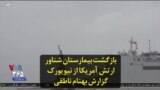 بازگشت بیمارستان شناور ارتش آمریکا از نیویورک؛ گزارش بهنام ناطقی