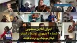 اجرای آنلاین سمفونی شماره ۹ بتهوون توسط ارکستر فیلارمونیک روتردام هلند