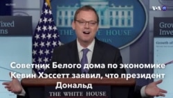 Новости США за минуту – 4 февраля 2019