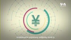 Експлейнер: Як перша державна цифрова валюта Китаю може змінити глобальну економіку. Відео