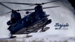 بالگرد سی‌اچ-۴۷ شینوک؛ یک ضرورت چندمنظوره و همیشه آماده
