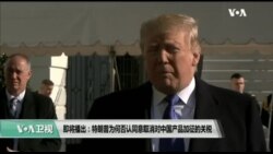 11/9【美国观察】特朗普：我还没同意取消对中国加征的关税
