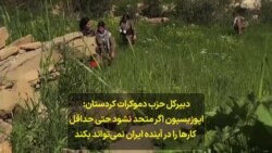 دبیرکل حزب دموکرات کردستان: اپوزیسیون اگر متحد نشود حتی حداقل کارها را در آینده ایران نمی‌تواند بکند