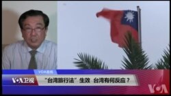 VOA连线(杨明 )：“台湾旅行法”生效，台湾有何反应？