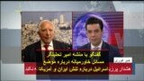 گفتگو با منشه امیر تحلیلگر مسائل خاورمیانه درباره موضع اسرائیل درباره تنش ایران و آمریکا