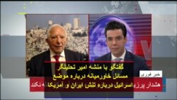گفتگو با منشه امیر تحلیلگر مسائل خاورمیانه درباره موضع اسرائیل درباره تنش ایران و آمریکا