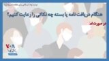 توصیه نهاد آمریکایی برای مقابله با شیوع کرونا؛ هنگام دریافت نامه یا بسته چه نکاتی را رعایت کنیم؟
