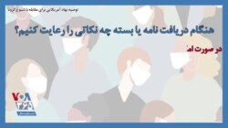 توصیه نهاد آمریکایی برای مقابله با شیوع کرونا؛ هنگام دریافت نامه یا بسته چه نکاتی را رعایت کنیم؟