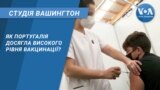 Студія Вашингтон. Як Португалія досягла високого рівня вакцинації?