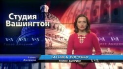 Студия Вашингтон