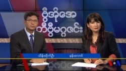 စနေနေ့ တီဗွီမဂ္ဂဇင်း ၀၉.၂၄.၂၀၁၆