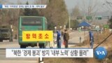 [VOA 뉴스] “북한 ‘자력갱생’ 경제난 돌파 못 해…개혁 필요”