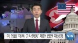 [VOA 뉴스] 미 의회 ‘대북 군사행동’ 제한 법안 재상정