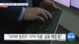 [VOA 뉴스] “인터넷 VPN 해킹…북한 연관 가능성”