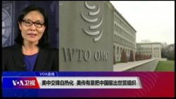 VOA连线(江静玲)：中美交锋白热化 美传有意把中国驱出世贸组织（WTO）