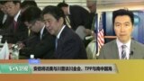 VOA连线(黄耀毅)：安倍将访美与川普谈川金会、TPP与南中国海