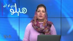 هېلو وي او اې په ټي وي