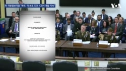 미 국방정보국장 "북한, 미 본토 도전 ICBM 개발 지속”