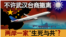 海峡论谈：许武汉台商撤离 两岸一家“生死与共”？