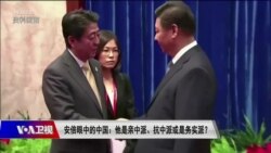 时事大家谈：安倍眼中的中国：他是亲中派、抗中派或是务实派？ 