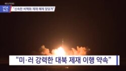 [VOA 뉴스] “신속한 비핵화 제재 해제 앞당겨”