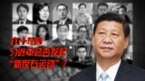 时事大家谈：六十年后，习近平会否发起“新反右运动”?