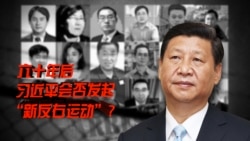 时事大家谈：六十年后，习近平会否发起“新反右运动”?