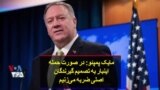مایک پمپئو: در صورت حمله این بار به تصمیم‌گیرندگان اصلی ضربه می‌زنیم