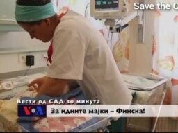 Вести од САД во минута