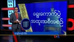 နေ့စဉ် တီဗွီသတင်းလွှာ (၁၁-၉-၂၀၁၅)