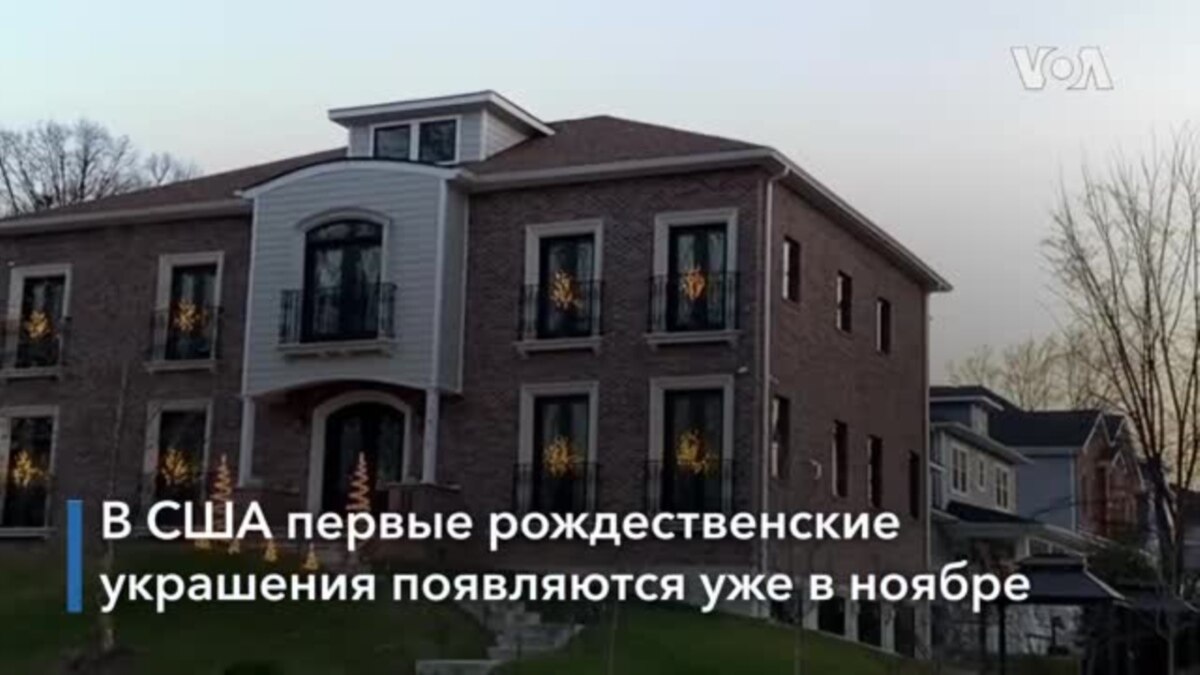 Как в США украшают дома к Рождеству