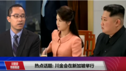 热点话题：川金会在新加坡举行