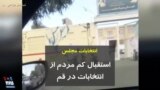 انتخابات مجلس؛ استقبال کم مردم از انتخابات در قم