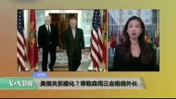 VOA连线: 美俄关系暖化？美国务卿蒂勒森周三在华盛顿会晤俄罗斯外长