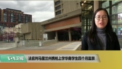 VOA连线(莫雨)：法官判马里兰州携枪上学华裔学生四个月监禁