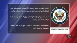 ایالات متحده حملۀ مرگبار در بلوچستان پاکستان را محکوم کرد