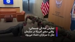 نمایش آمادگی جسمانی؛ وقتی سفیر آمریکا در سازمان ملل با سربازان شنا می‌رود
