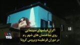 اکران فیلمهای سینمایی روی ساختمان های شهر رم در دوران قرنطینه ویروس کرونا