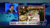 焦点对话: APEC首脑互动，习近平的软与硬