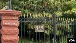 资料照片：台湾政府位于华盛顿特区西北区的社交建筑场所双橡园。(2021年5月14日)